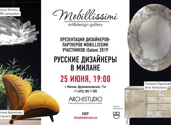 Презентация дизайнеров-партнеров Mobillissimi, участников Salone del mobile 2019