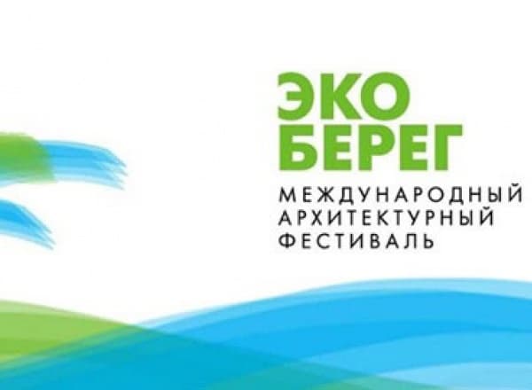 Международный архитектурный фестиваль «Эко-берег» 2019