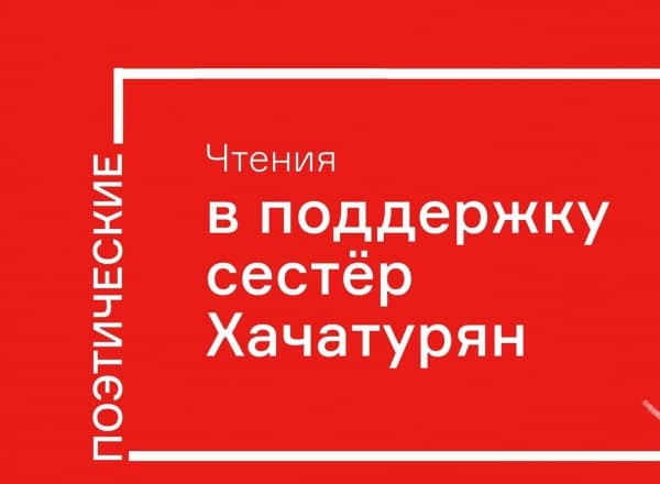 Чтения в поддержку сестер Хачатурян
