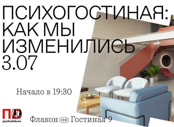 Психогостиная: как мы изменились