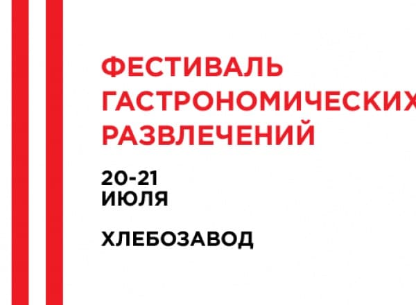 Фестиваль гастрономических развлечений