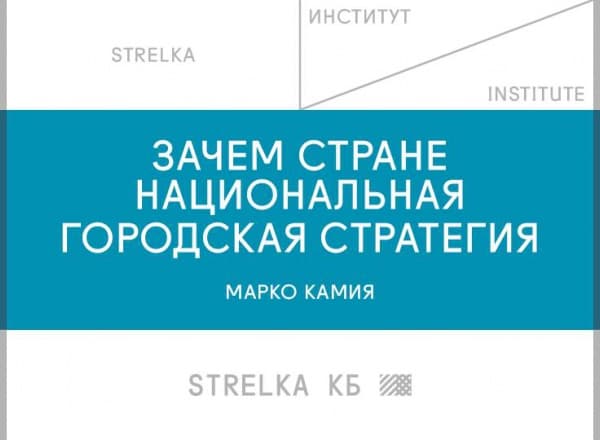 Лекция «Зачем стране национальная городская стратегия»