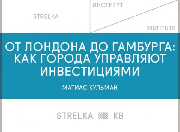 Как города управляют инвестициями. Лекция