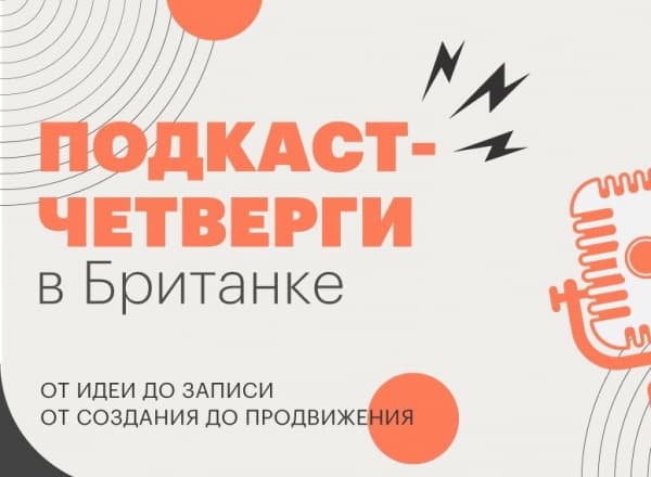 Подкаст-четверг в Британке