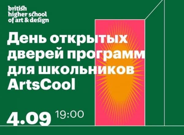 День открытых дверей программ для школьников ArtsCool