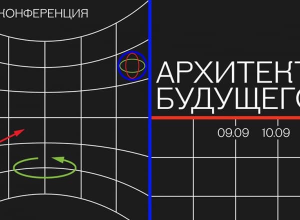 Конференция «Архитектор будущего»