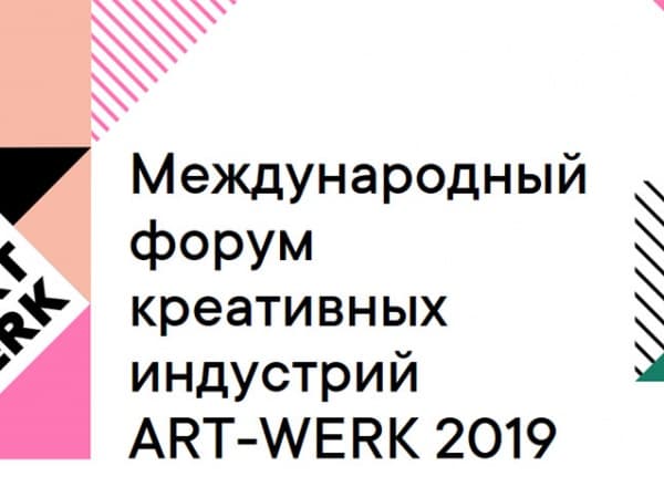 Международный форум креативных индустрий ART-WERK 2019
