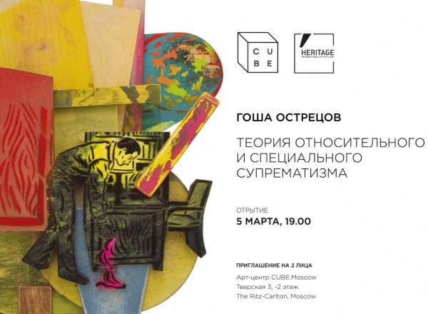 Гоша Острецов “Теория относительного и специального супрематизма”