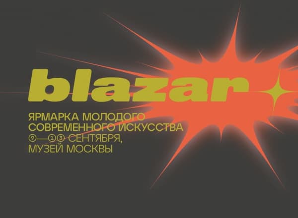 ярмарка молодого современного искусства blazar