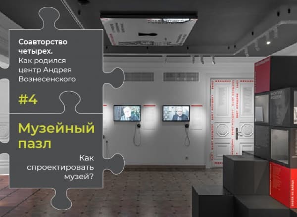 Соавторство четырех: как родился Культурный центра Андрея Вознесенского.