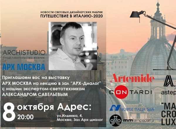 ARCHISTUDIO: ПУТЕШЕСТВИЕ В ИТАЛИЮ - 2020. ЧАСТЬ 1, Свет.