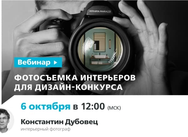 Вебинар: Фотосъемка конкурсного интерьера