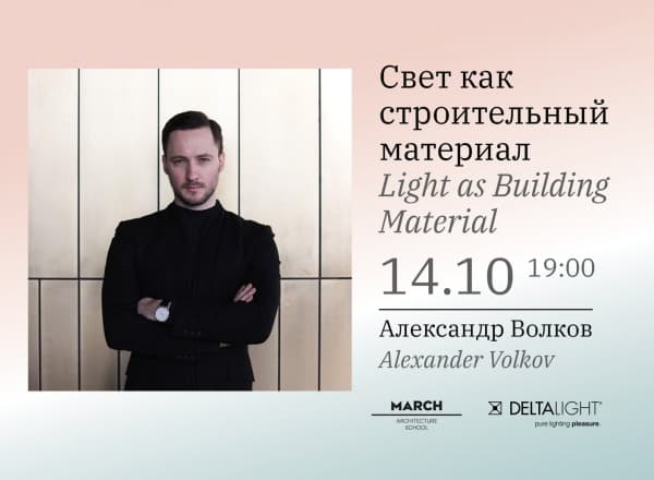 Свет как строительный материал