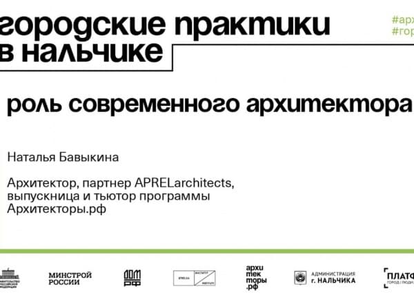 РОЛЬ СОВРЕМЕННОГО АРХИТЕКТОРА: НАТАЛЬЯ БАВЫКИНА