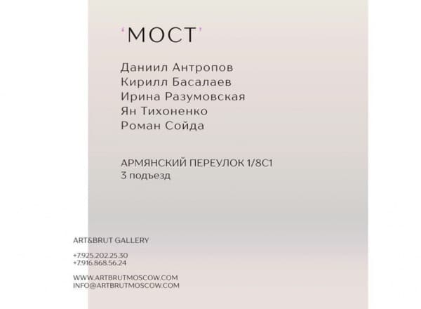 МОСТ в галерее ​ART & BRUT​​