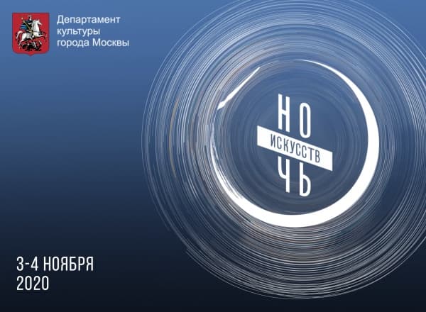 НОЧЬ ИСКУССТВ 2020