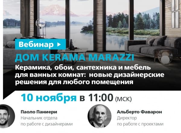 Дом KERAMA MARAZZI. Керамика, обои, сантехника и мебель для ванных комнат: новые дизайнерские решения для любого помещения