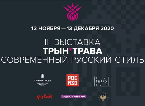 Трын*Трава. Современный русский стиль