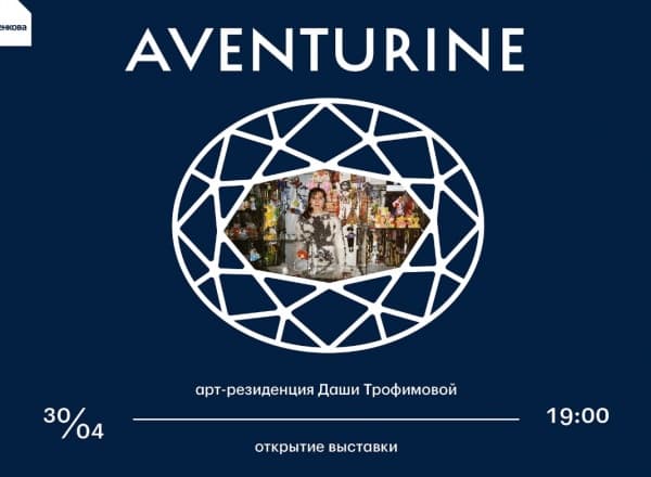 Aventurine. Арт-резиденция Даши Трофимовой