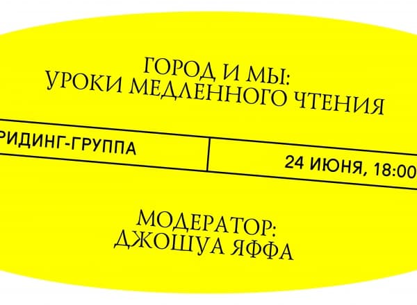 Город и мы: уроки медленного чтения