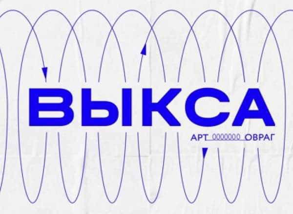 Выкса | Арт-Овраг 2021