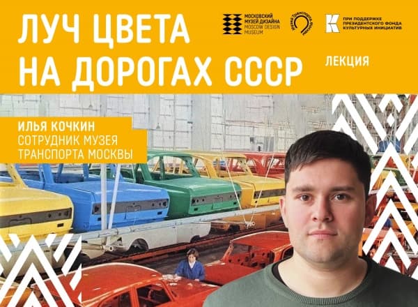 Лекция «Луч цвета на дорогах СССР»