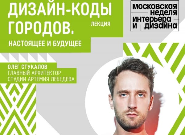 Лекция «Дизайн-коды российских городов. Настоящее и будущее»