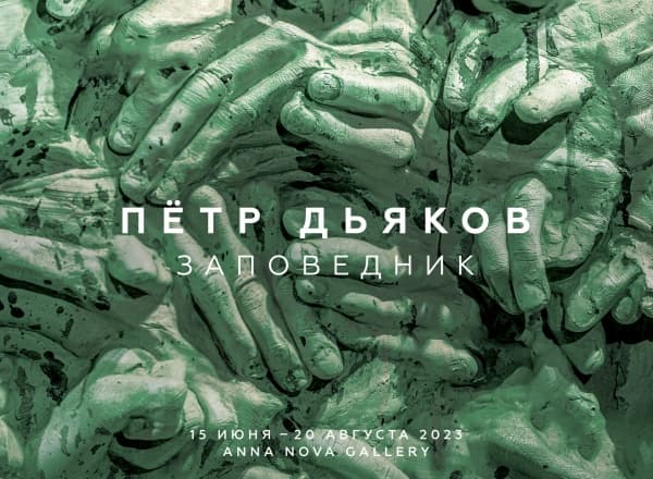 Персональный проект Петра Дьякова «Заповедник»