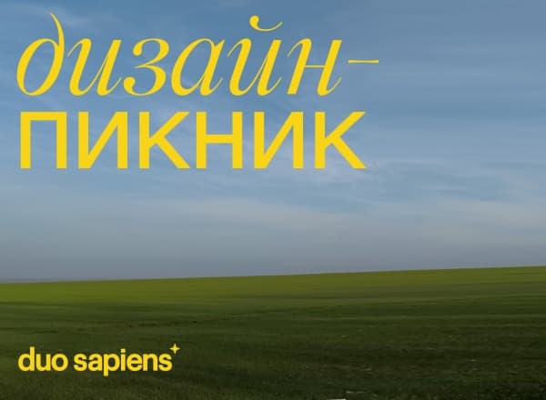 Дизайн-пикник duo sapiens