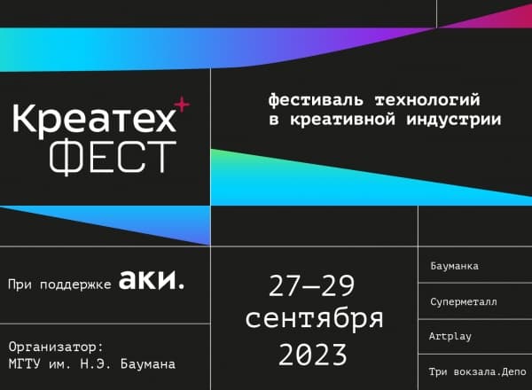 Фестиваль креативных технологий «Креатех Фест»