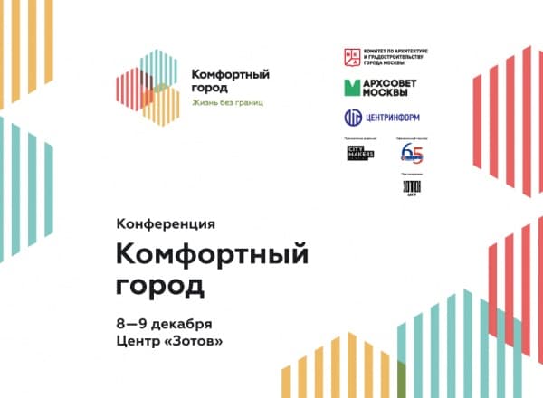 Конференция «Комфортный город»