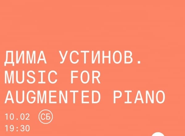 Концерт Дмитрия Устинова «Music for augmented piano»