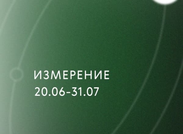Выставка «Измерение»