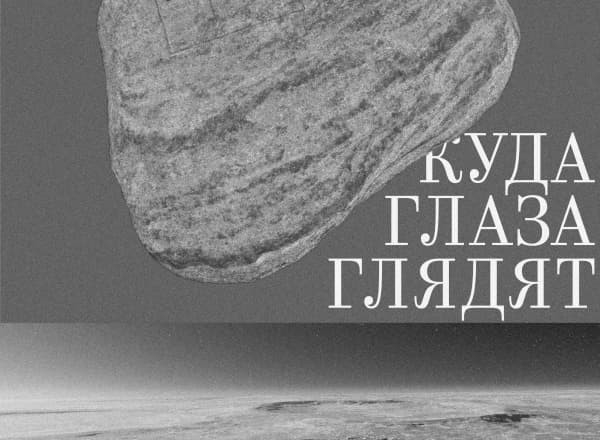 Выставка «Куда глаза глядят»