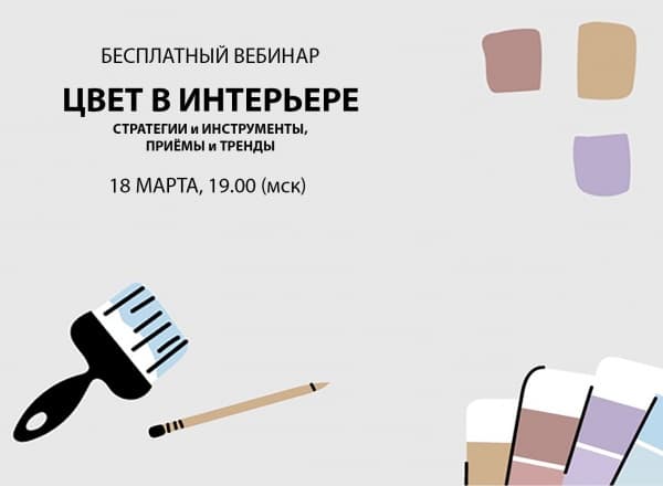 ЦВЕТ В ИНТЕРЬЕРЕ: стратегии и инструменты, приемы и тренды