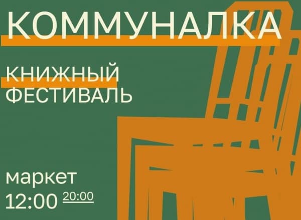 Фестиваль «Коммуналка»: место объединения книжного сообщества