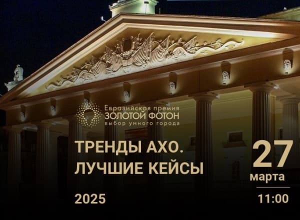 Вебинар «Современные тренды в АХО. Разбор лучших кейсов»