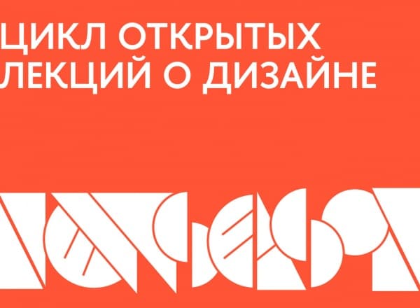 Лекция «Проектирование общественных пространств: типология и влияние на экономику»