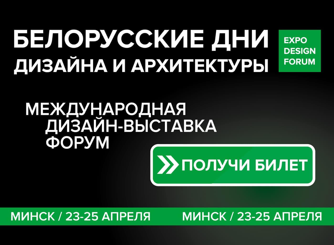 БЕЛОРУССКИЕ ДНИ ДИЗАЙНА И АРХИТЕКТУРЫ