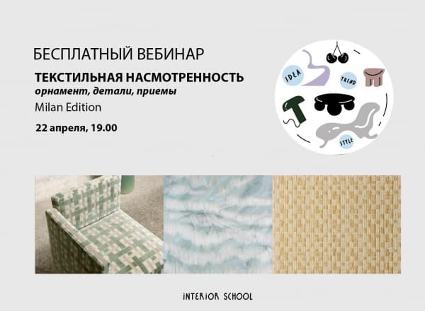 ТЕКСТИЛЬНАЯ НАСМОТРЕННОСТЬ ДИЗАЙНЕРА: орнаменты, ткани, приемы