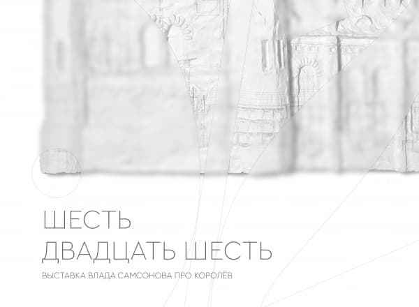 Персональная выставка архитектора Влада Самсонова «6/26» Персональная выставка архитектора Влада Самсонова «6/26»