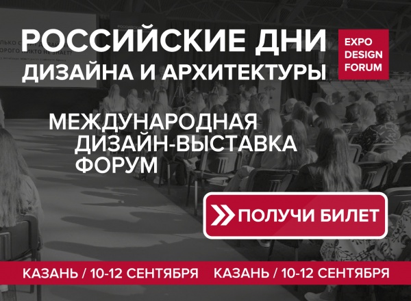 Российские Дни дизайна и архитектуры в Казани Российские Дни дизайна и архитектуры в Казани