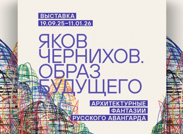 Яков Чернихов. Образ будущего. Архитектурные фантазии русского авангарда Яков Чернихов. Образ будущего. Архитектурные фантазии русского авангарда