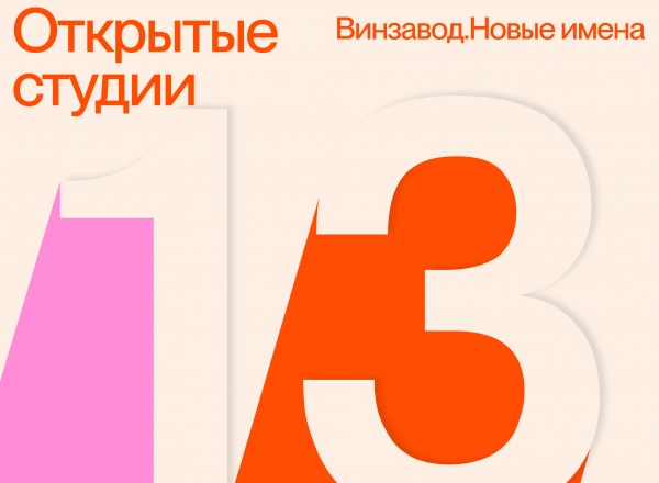 Новый 13 сезон Открытых студий Винзавода Новый 13 сезон Открытых студий Винзавода