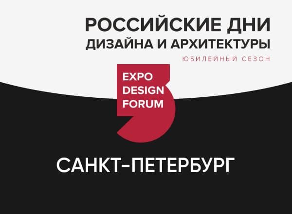 Российские Дни дизайна и архитектуры в Санкт-Петербурге Российские Дни дизайна и архитектуры в Санкт-Петербурге