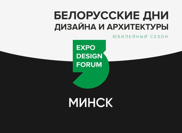 Белорусские Дни дизайна и архитектуры в Минске Белорусские Дни дизайна и архитектуры в Минске