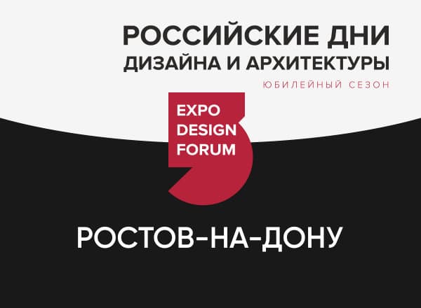 Российские Дни дизайна и архитектуры в Ростове-на-Дону Российские Дни дизайна и архитектуры в Ростове-на-Дону
