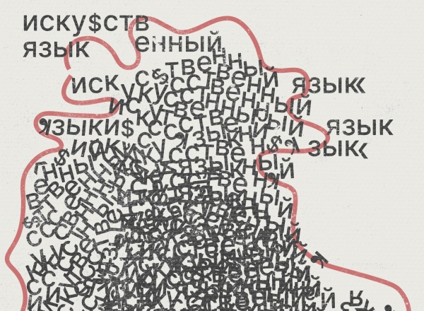Коллективный проект студентов MSCA «Искусственный язык» Коллективный проект студентов MSCA «Искусственный язык»