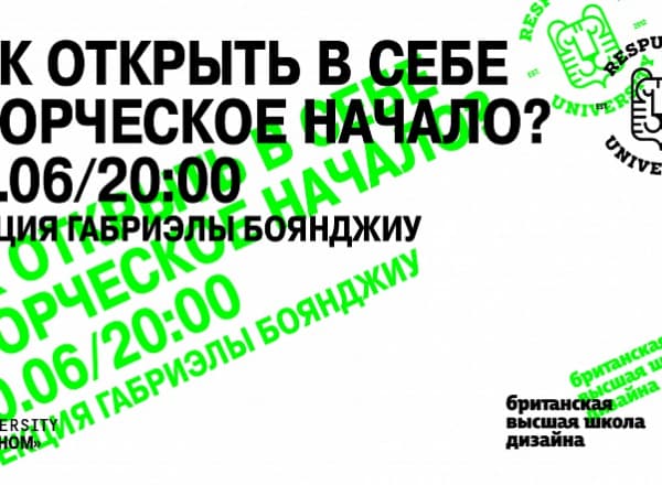 Лекция Габриэлы Боянджиу «Как открыть в себе творческое начало?»
