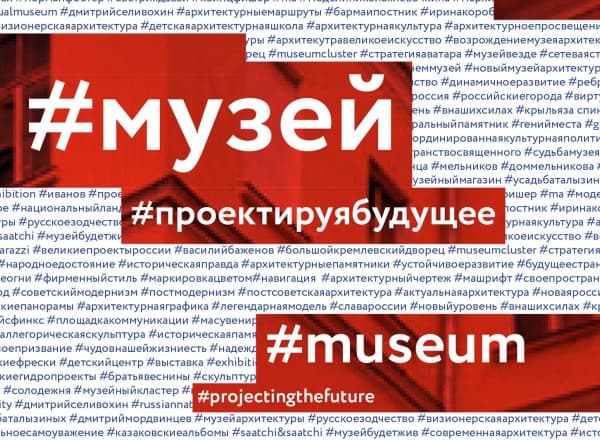 Лекция Ирины Коробьиной «Музей. Проектируя будущее»